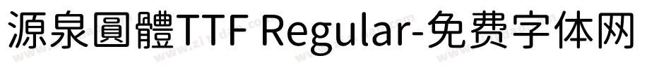 源泉圓體TTF Regular字体转换